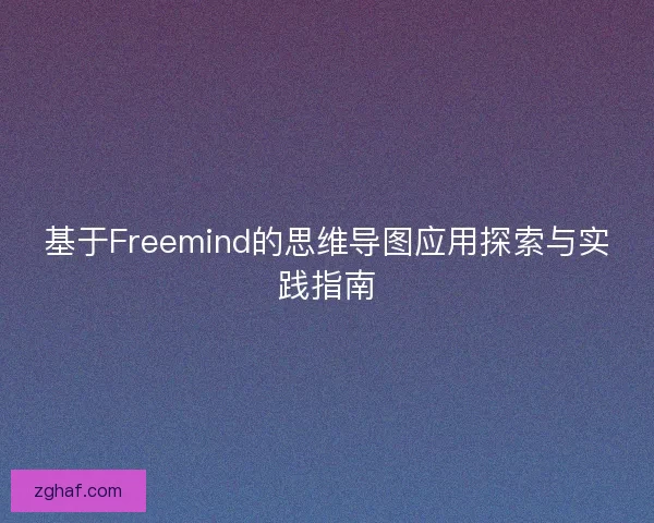 基于Freemind的思维导图应用探索与实践指南