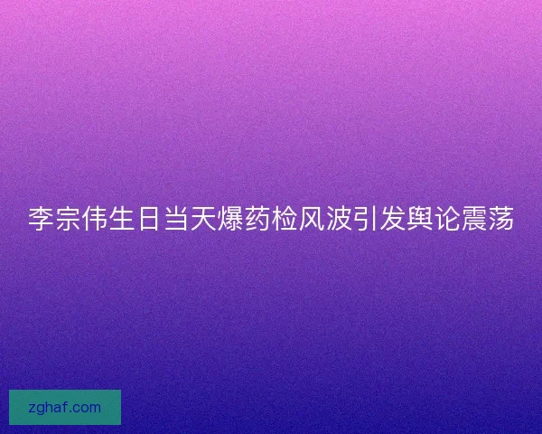 李宗伟生日当天爆药检风波引发舆论震荡