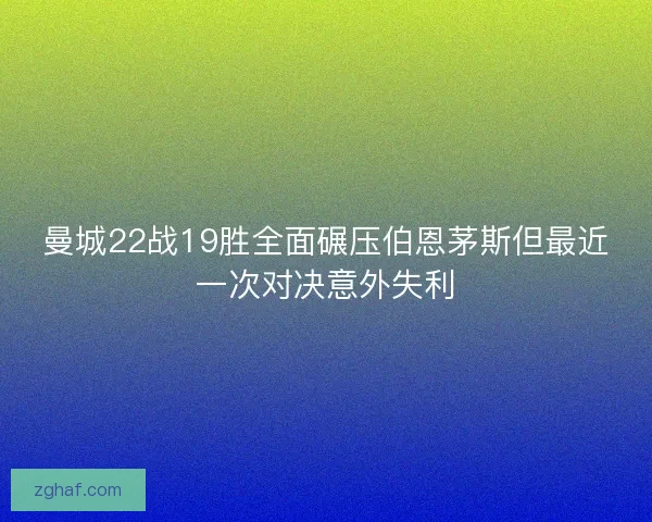 曼城22战19胜全面碾压伯恩茅斯但最近一次对决意外失利